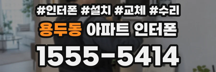 용두동 아파트 인터폰