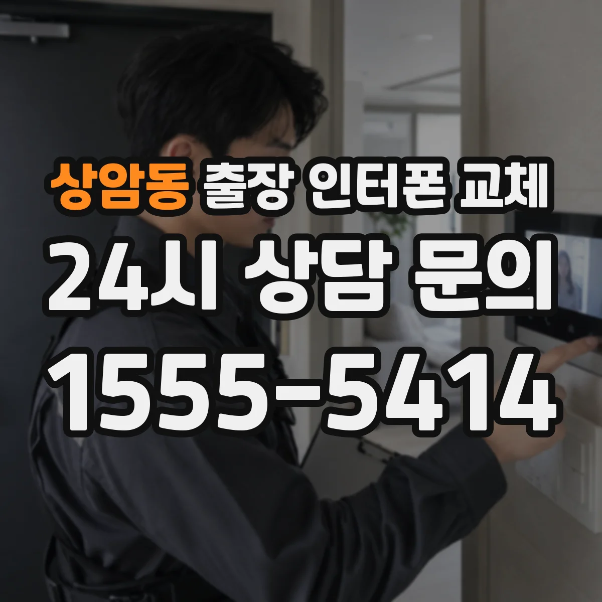상암동 출장 인터폰 교체