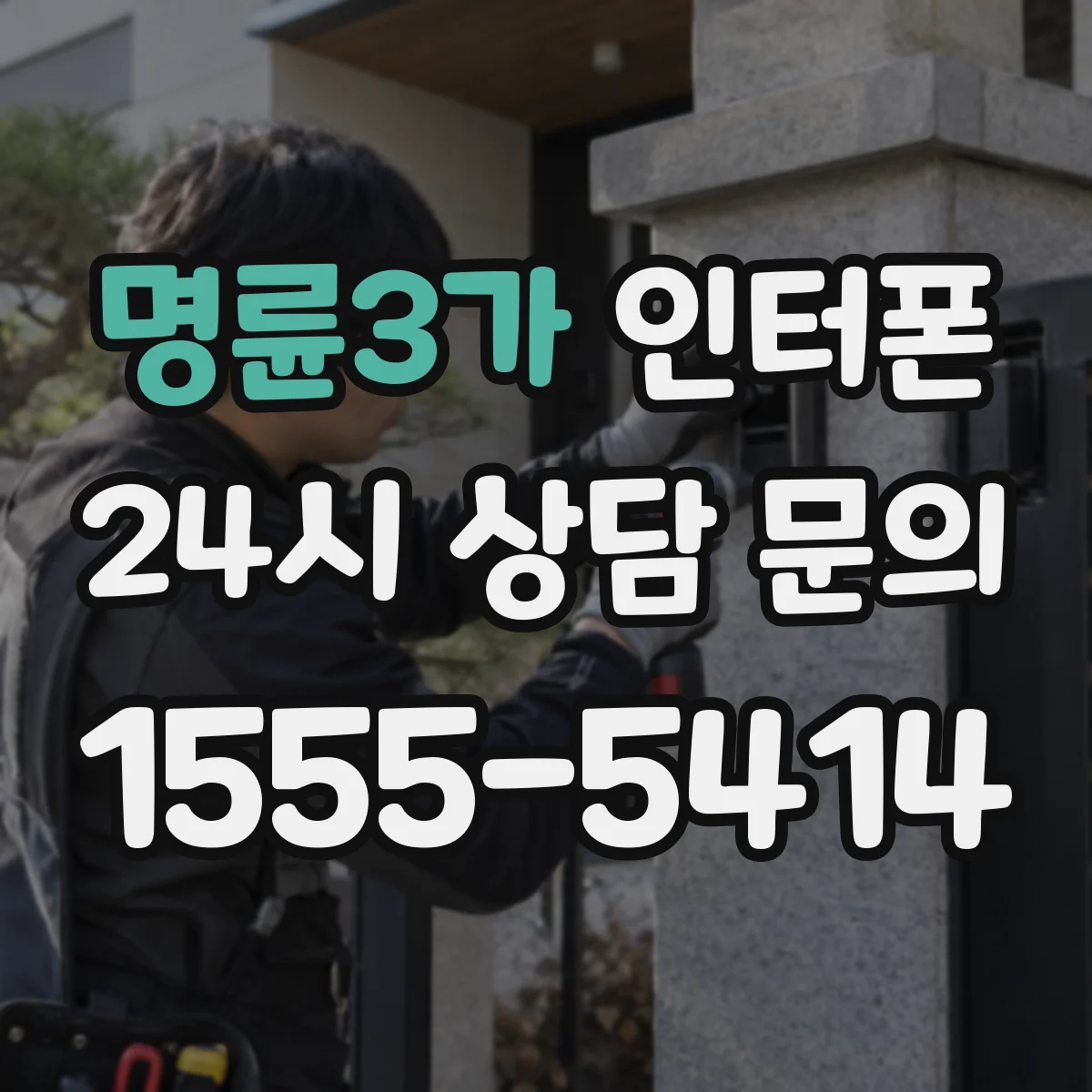명륜3가 인터폰