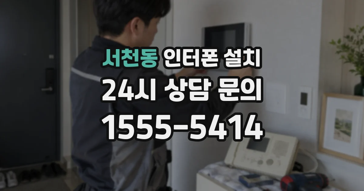 서천동 인터폰 설치