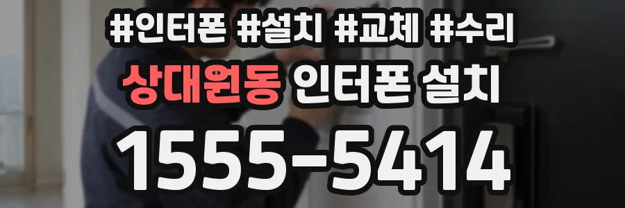 상대원동 인터폰 설치