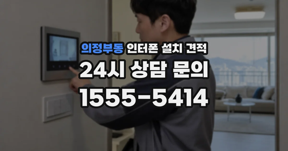 의정부동 인터폰 설치 견적