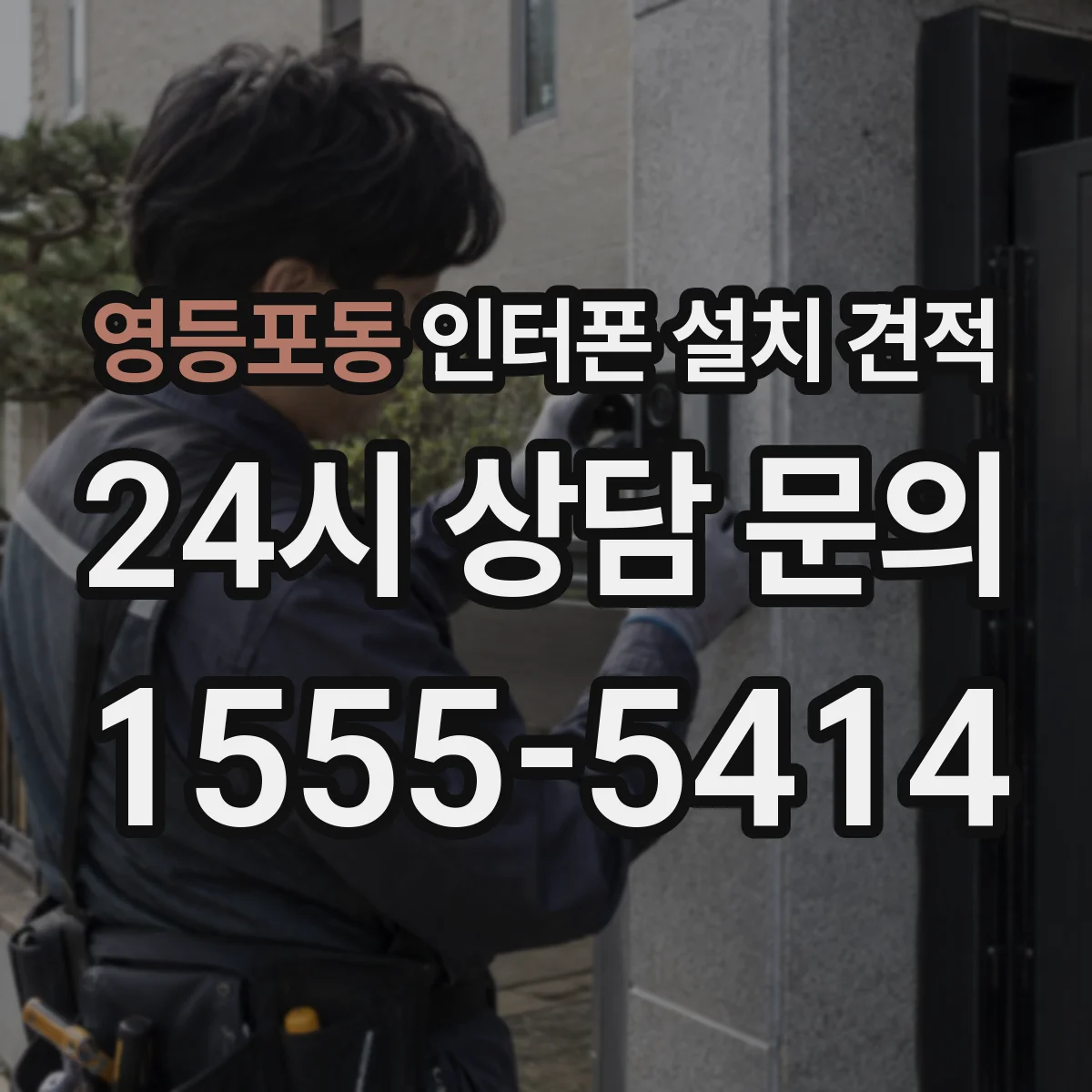 영등포동 인터폰 설치 견적