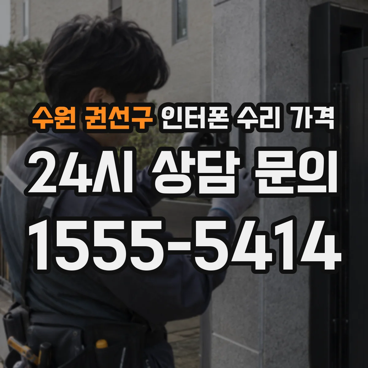 수원 권선구 인터폰 수리 가격