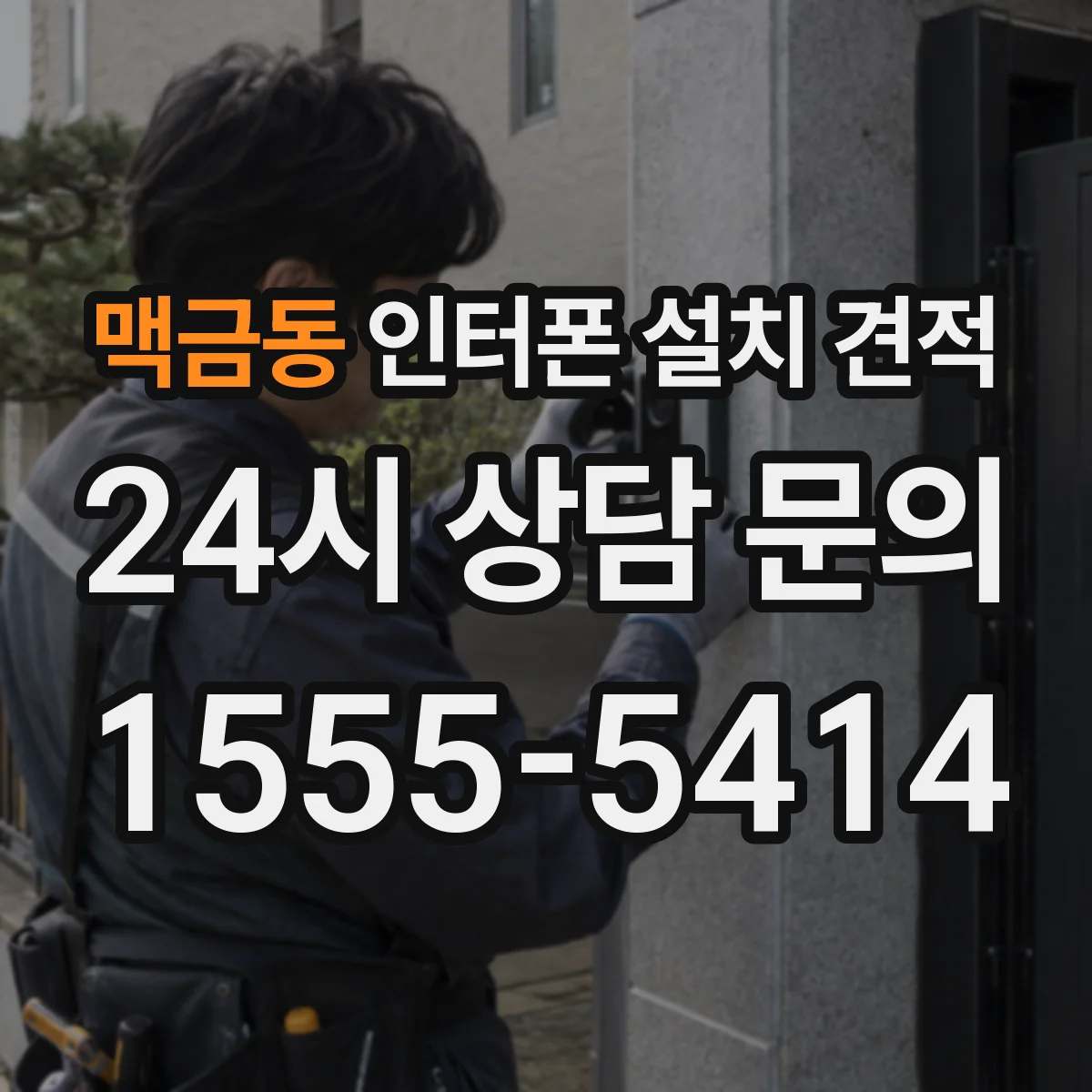 맥금동 인터폰 설치 견적