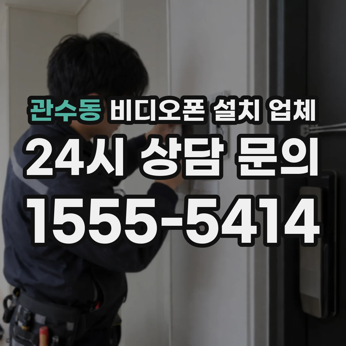관수동 비디오폰 설치 업체