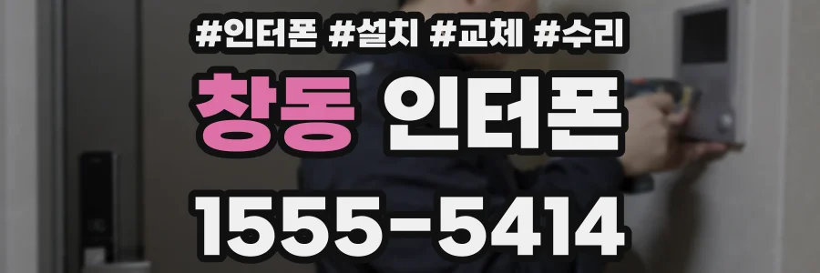 창동 인터폰