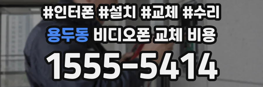 용두동 비디오폰 교체 비용