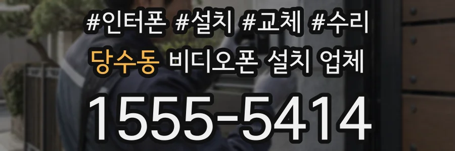 당수동 비디오폰 설치 업체