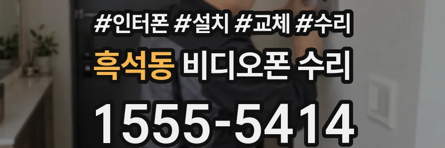흑석동 비디오폰 수리