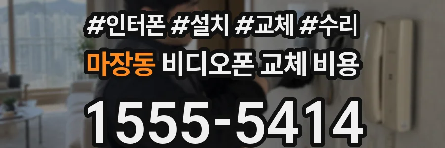 마장동 비디오폰 교체 비용