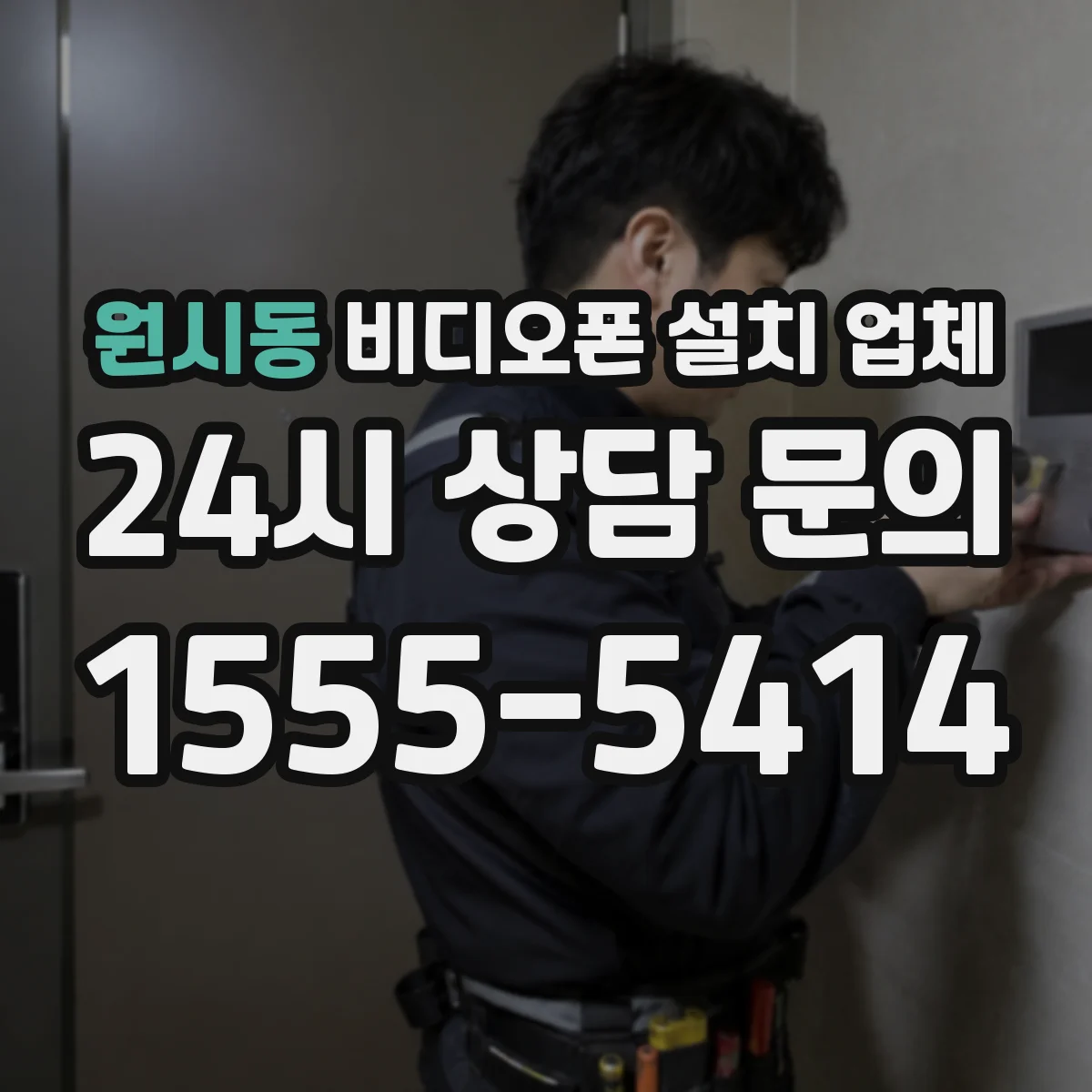 원시동 비디오폰 설치 업체