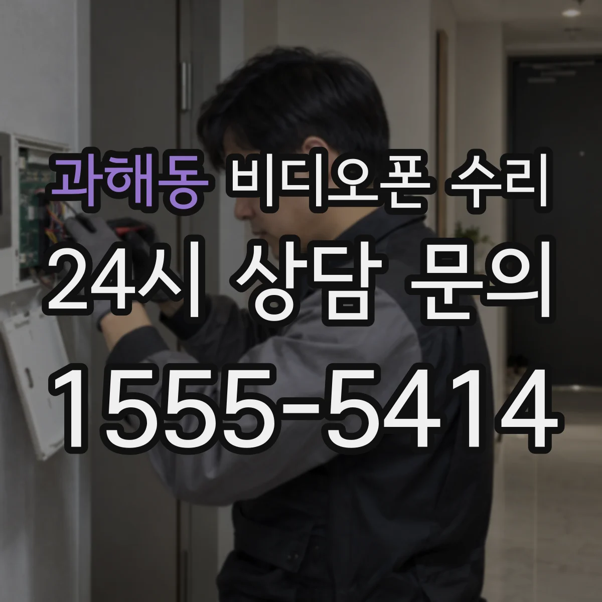 과해동 비디오폰 수리