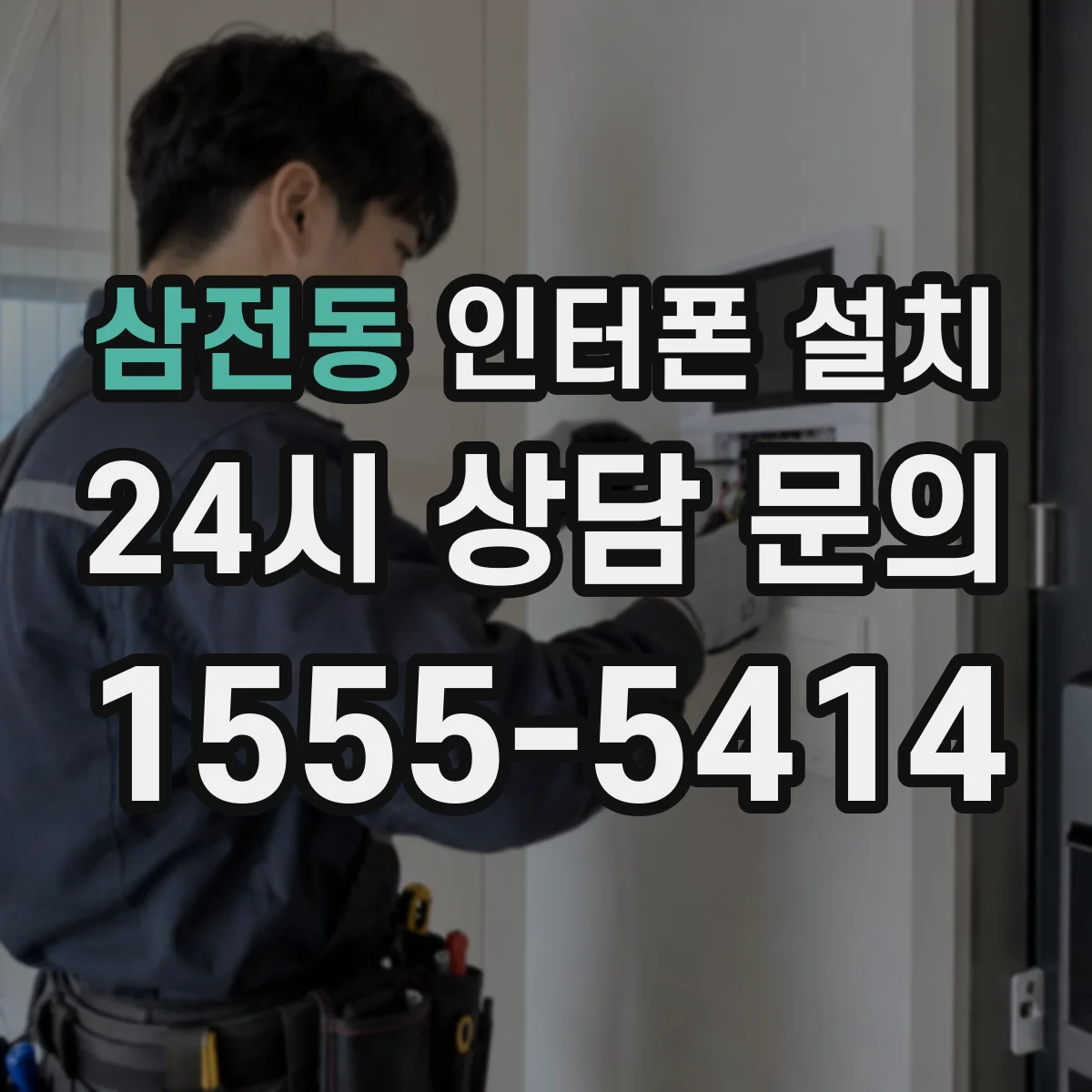삼전동 인터폰 설치