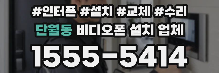 단월동 비디오폰 설치 업체