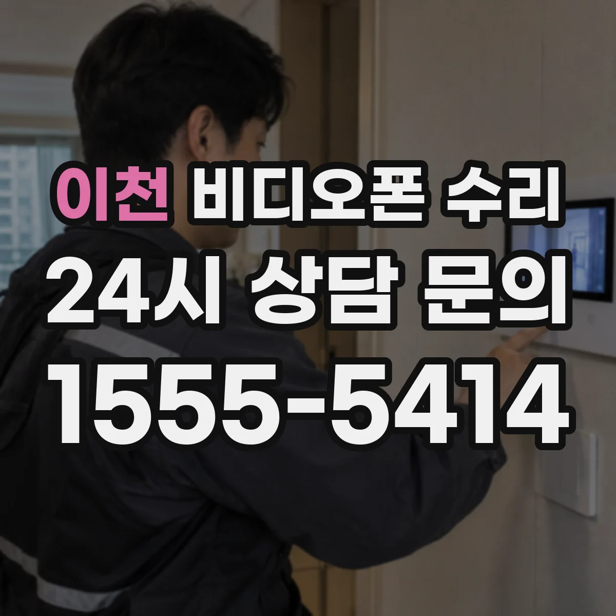 이천 비디오폰 수리