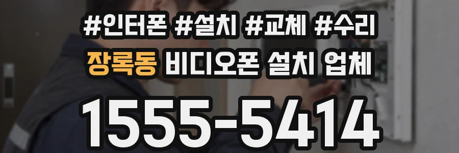 장록동 비디오폰 설치 업체