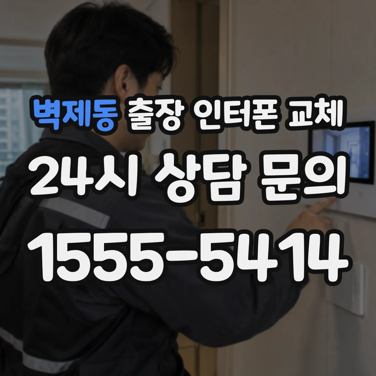 벽제동 출장 인터폰 교체