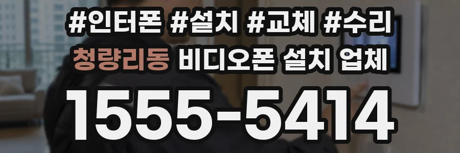 청량리동 비디오폰 설치 업체