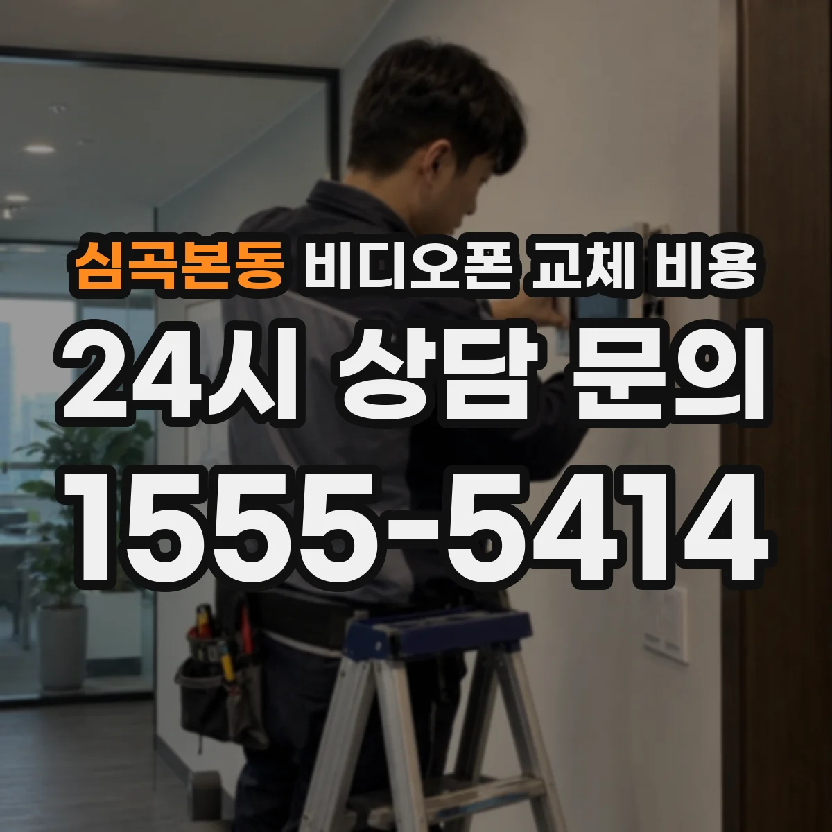 심곡본동 비디오폰 교체 비용