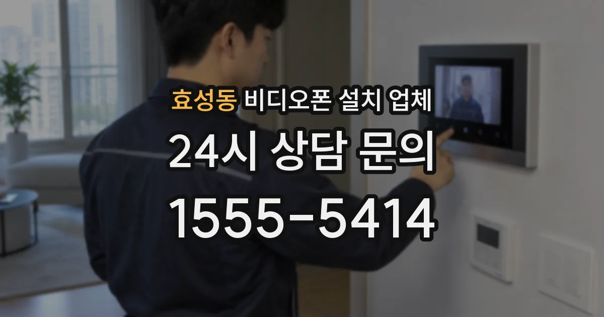 효성동 비디오폰 설치 업체
