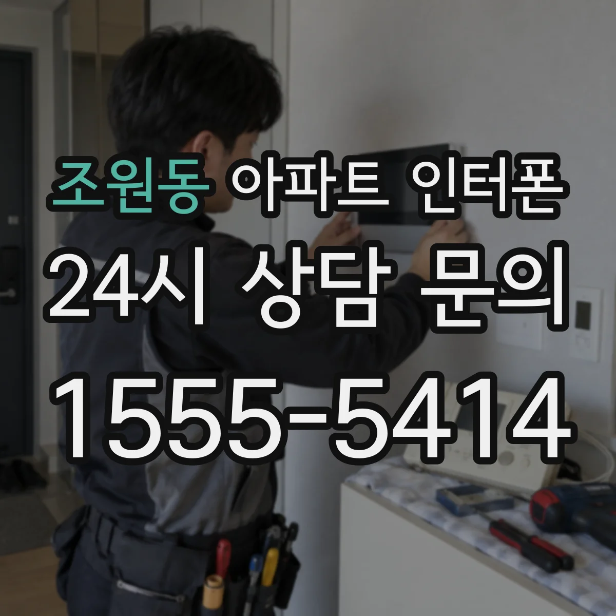 조원동 아파트 인터폰