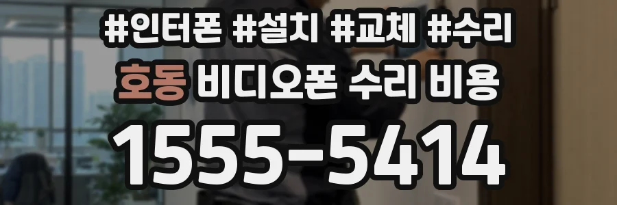 호동 비디오폰 수리 비용