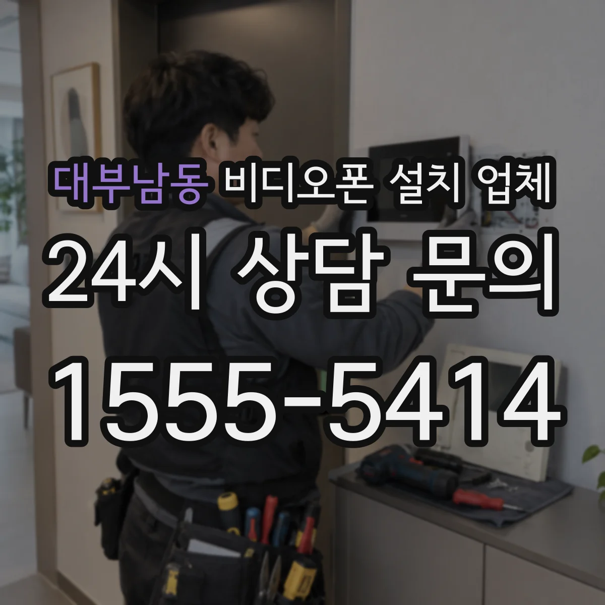 대부남동 비디오폰 설치 업체