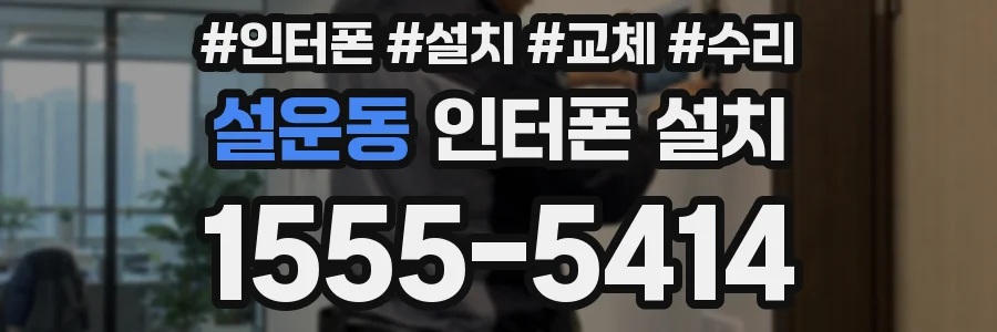 설운동 인터폰 설치