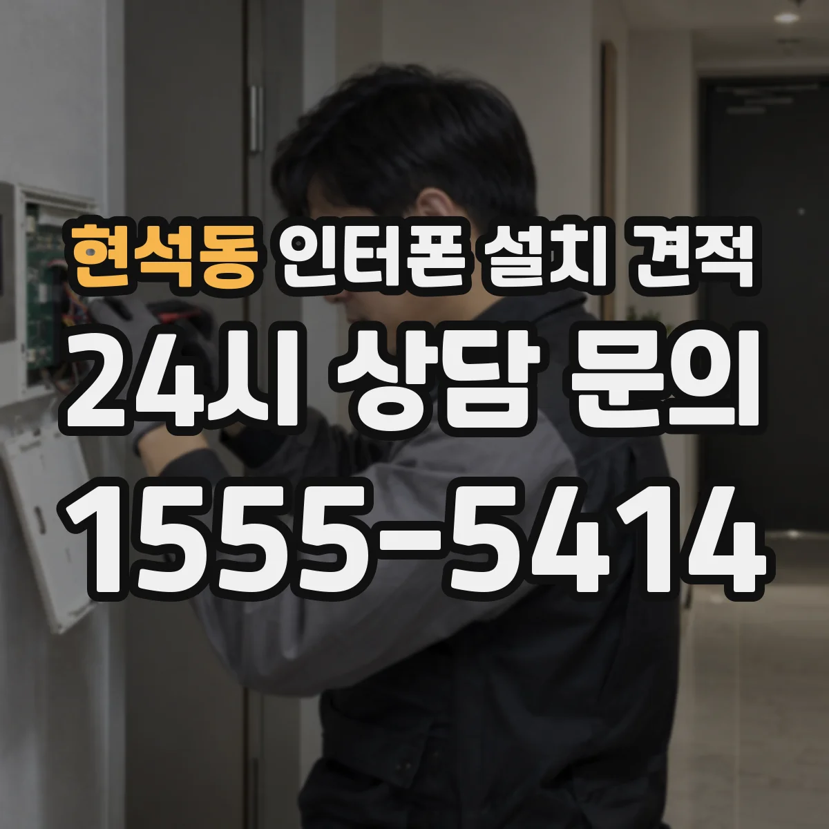 현석동 인터폰 설치 견적