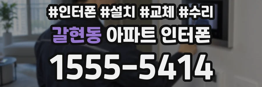 갈현동 아파트 인터폰
