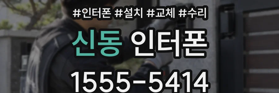 신동 인터폰
