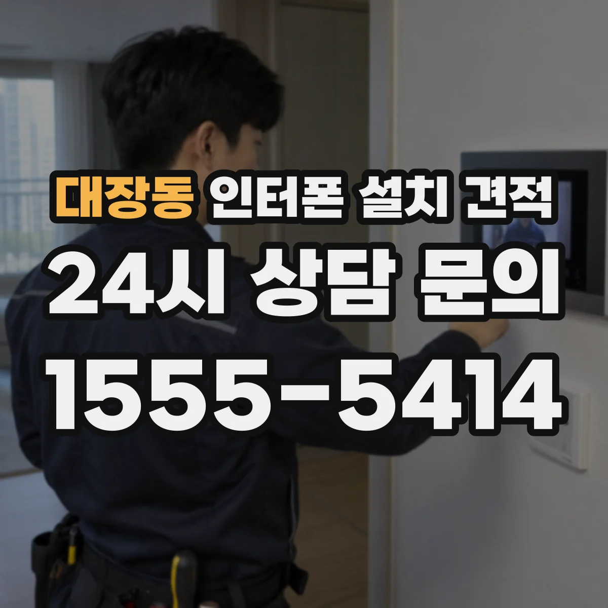 대장동 인터폰 설치 견적