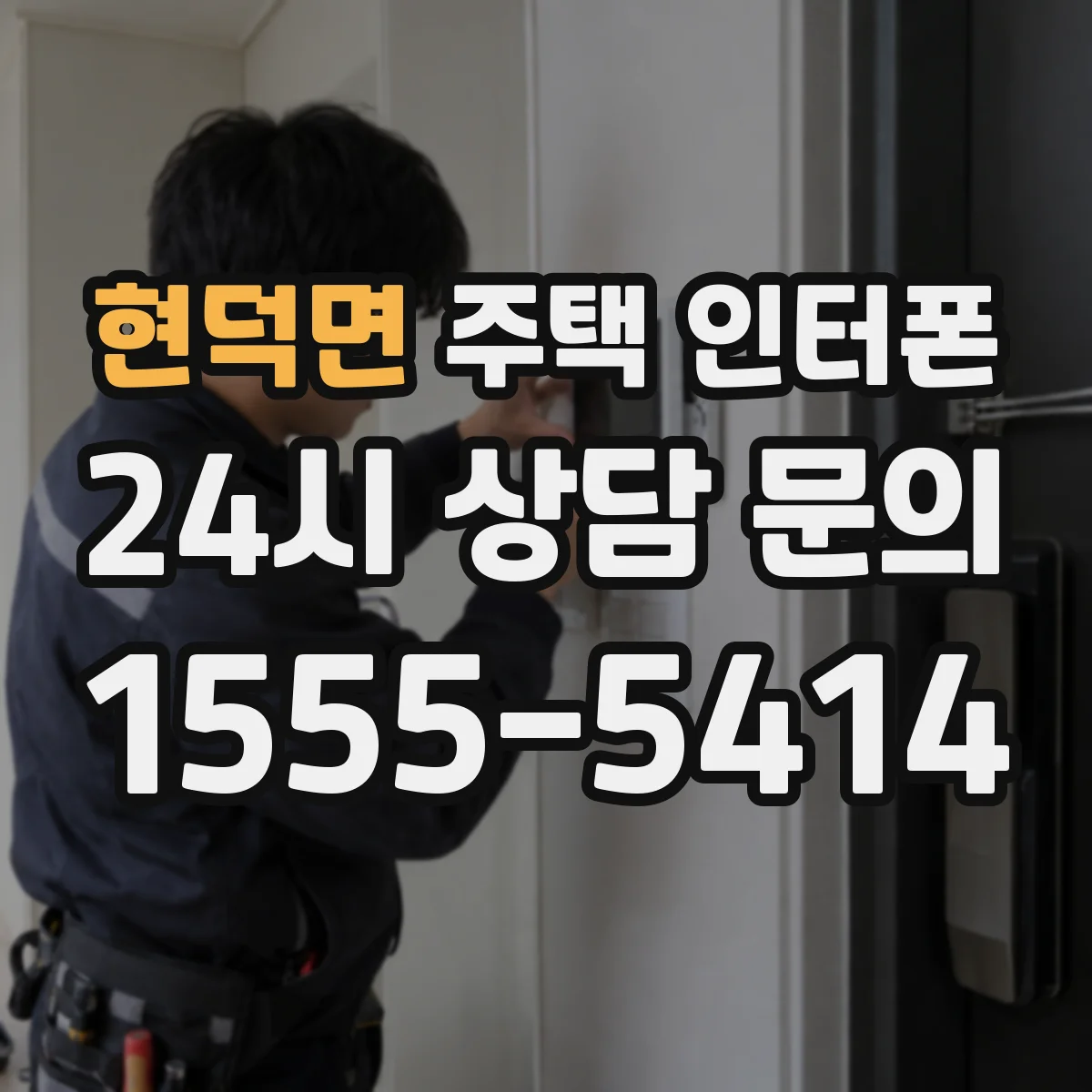 현덕면 주택 인터폰