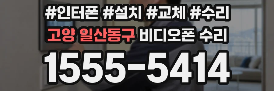 고양 일산동구 비디오폰 수리