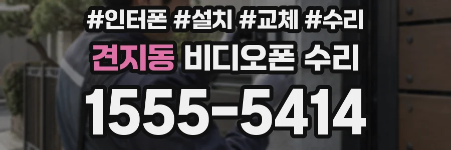 견지동 비디오폰 수리