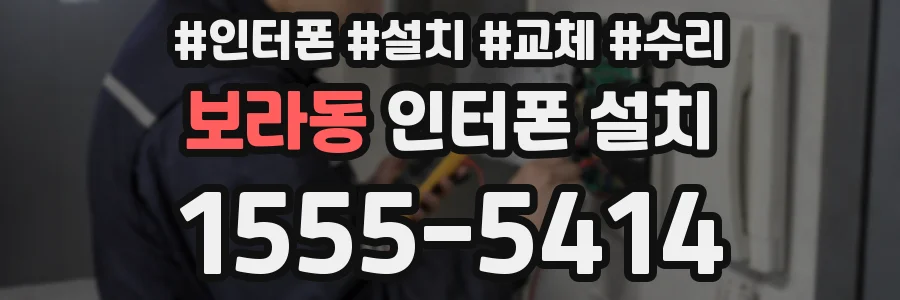 보라동 인터폰 설치
