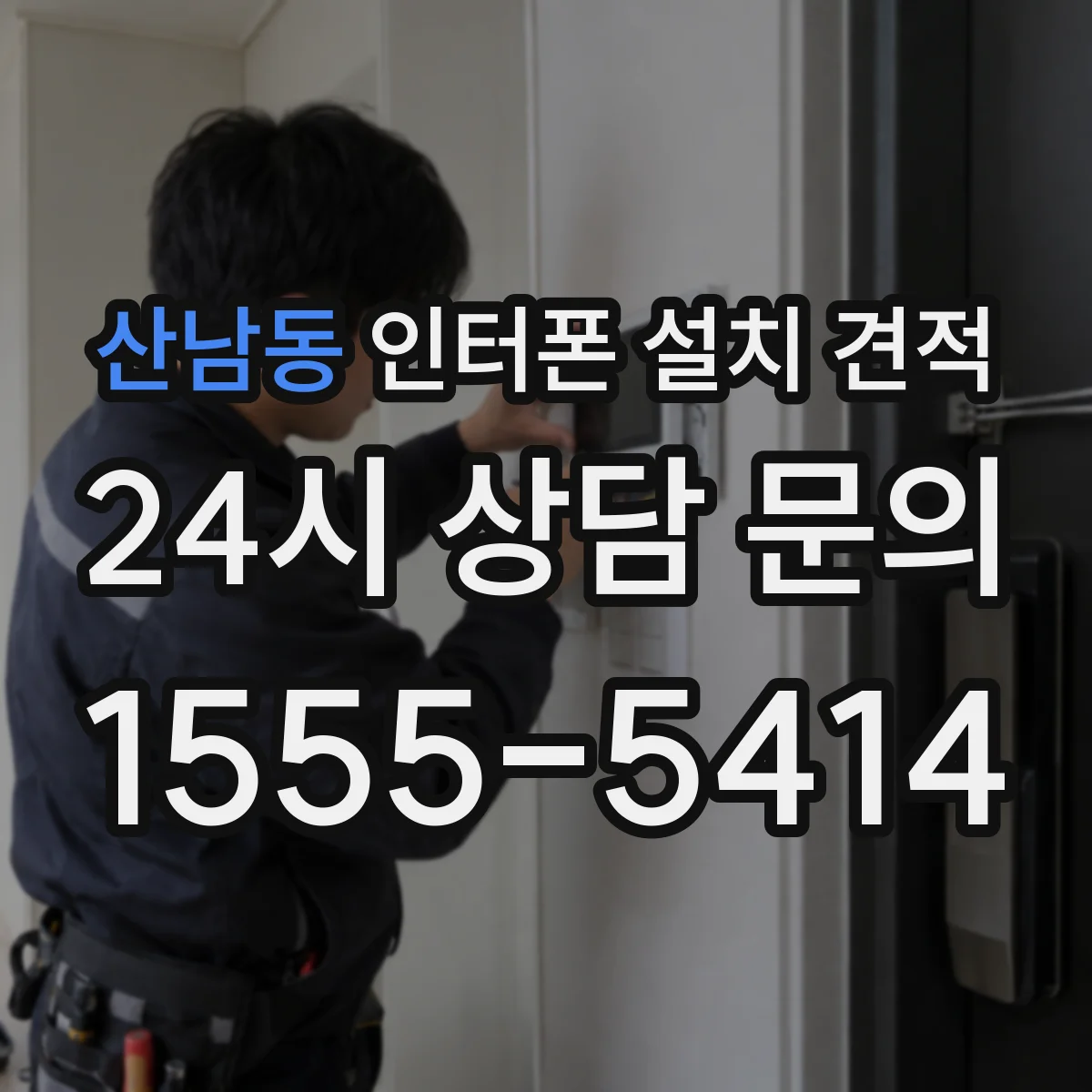 산남동 인터폰 설치 견적