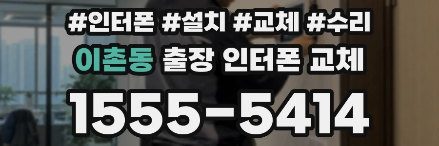 이촌동 출장 인터폰 교체