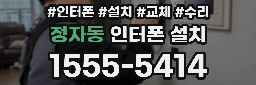 정자동 인터폰 설치