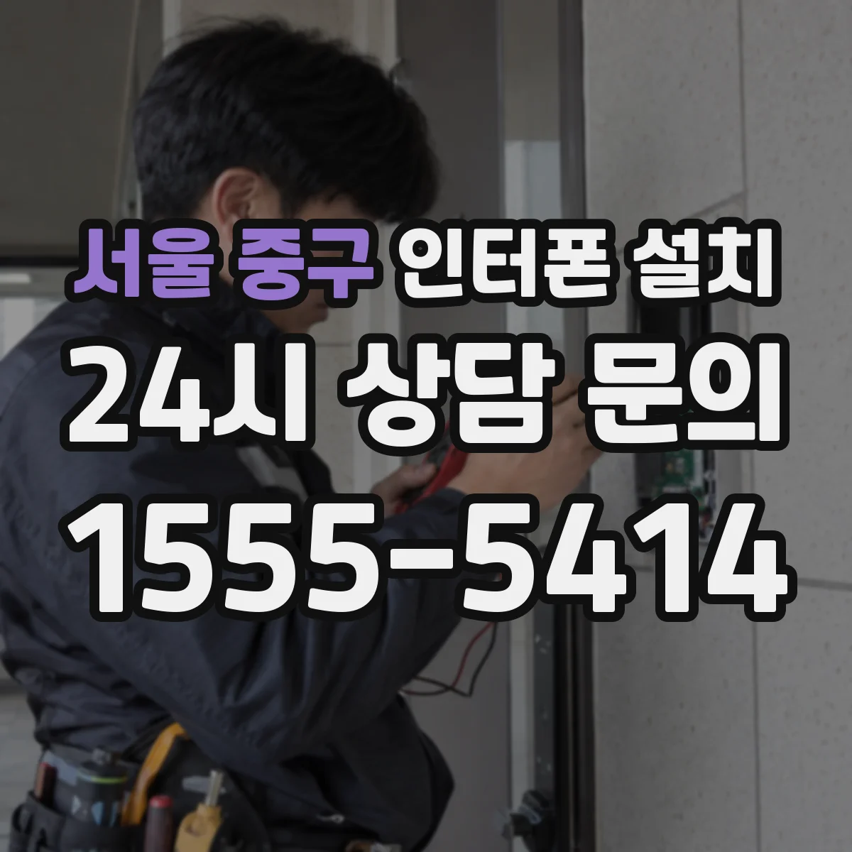 서울 중구 인터폰 설치