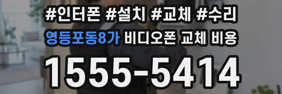 영등포동8가 비디오폰 교체 비용