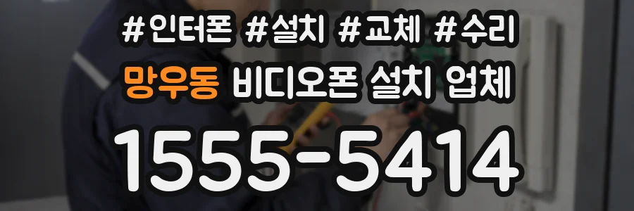 망우동 비디오폰 설치 업체