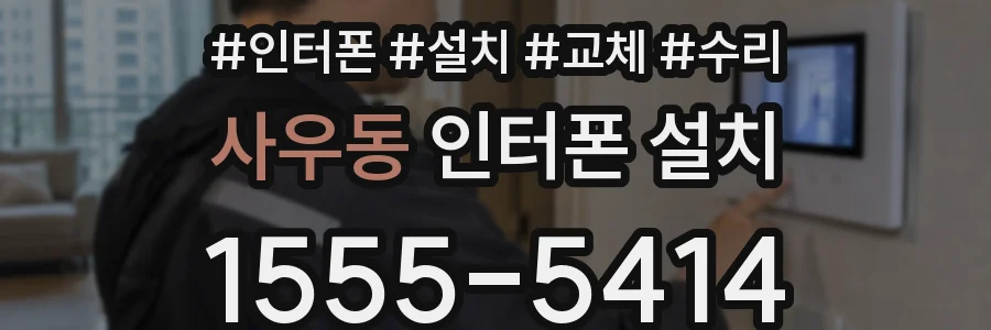 사우동 인터폰 설치