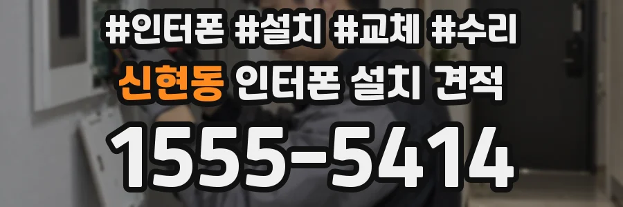 신현동 인터폰 설치 견적