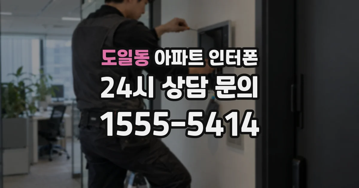 도일동 아파트 인터폰