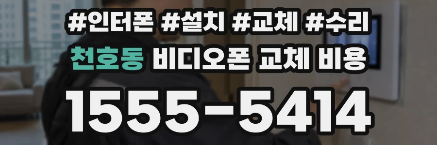 천호동 비디오폰 교체 비용