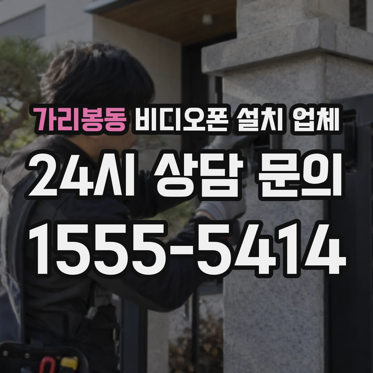 가리봉동 비디오폰 설치 업체