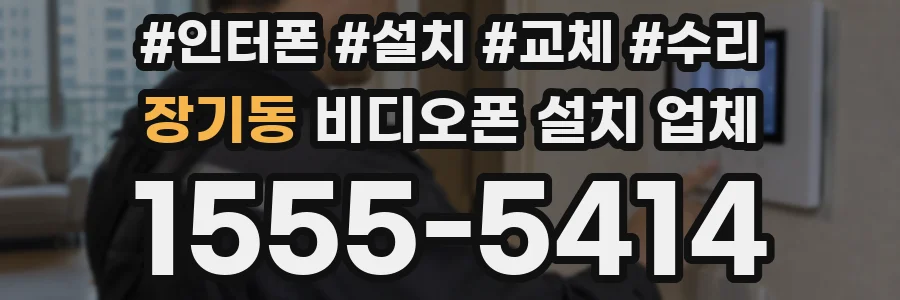 장기동 비디오폰 설치 업체