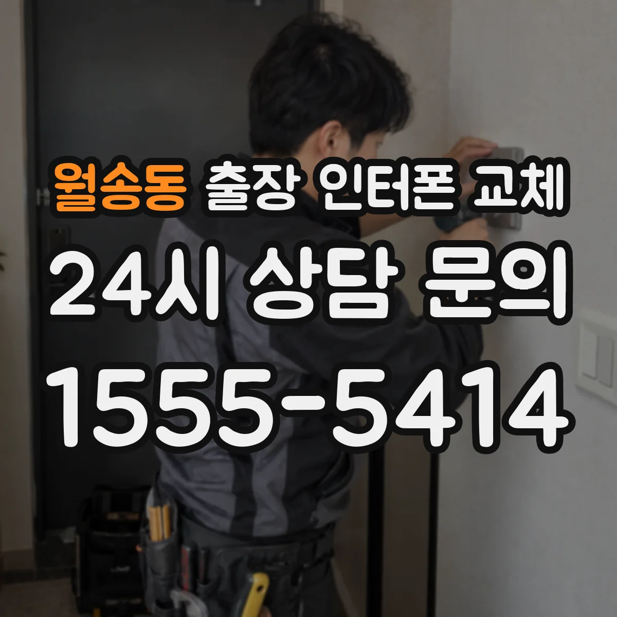 월송동 출장 인터폰 교체